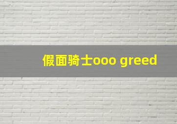 假面骑士ooo greed